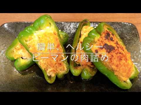 簡単、ヘルシー、ピーマンの肉詰め