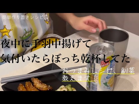 【簡単作り置きレシピ⑦】美味しすぎてぼっち乾杯しちゃった手羽中レシピ！