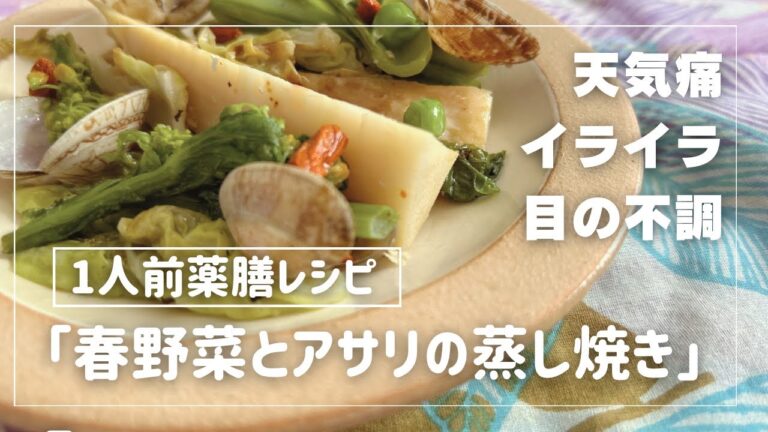 国際中医師が作る1人前の薬膳レシピ「春野菜とアサリの蒸し焼き」＠天気痛・イライラ・目の不調でお悩みの方に