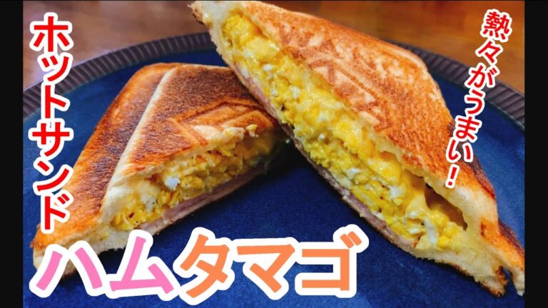 【定番＆かんたん！】『ホットサンド：ハムタマゴ』ボリューム満点！お家でもアウトドアでも大満足☆