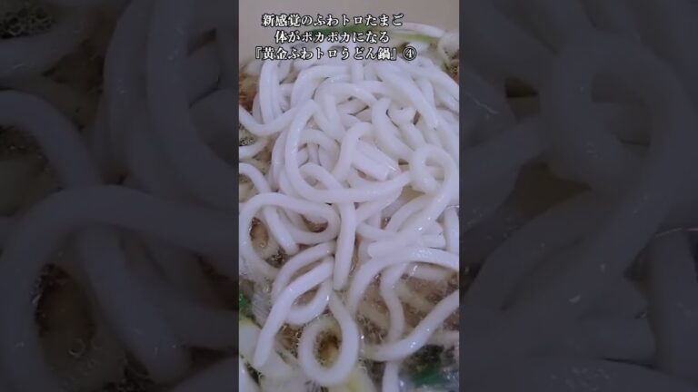 【お得なレシピ】新感覚のふわトロたまご！体がポカポカになる『黄金ふわトロうどん』④　2024年1月21日