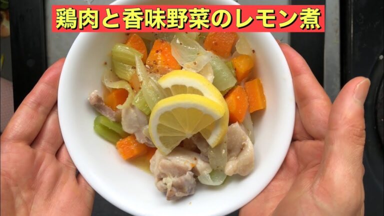 【ホットクック】 鶏肉と香味野菜のレモン煮