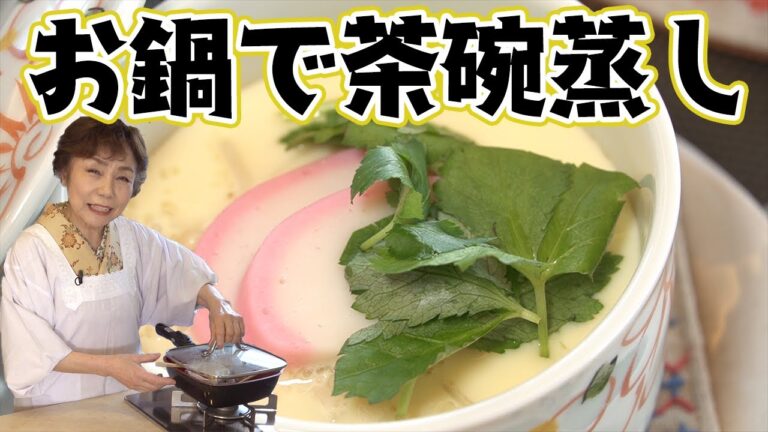 【お鍋で簡単】茶碗蒸し