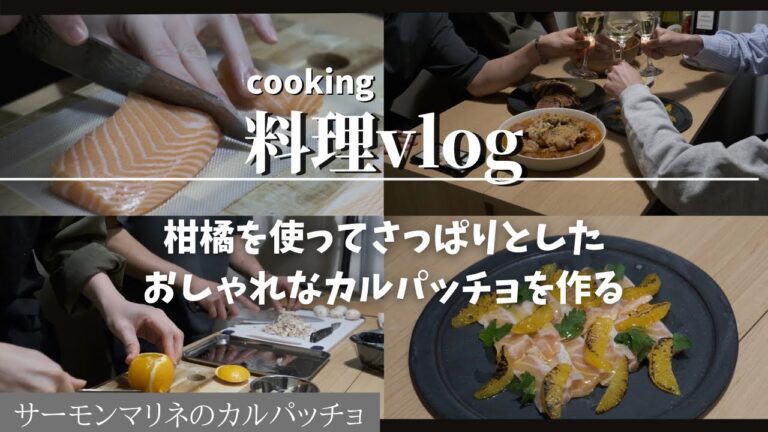 ［料理vlog］オレンジを使ったさっぱりなカルパッチョ