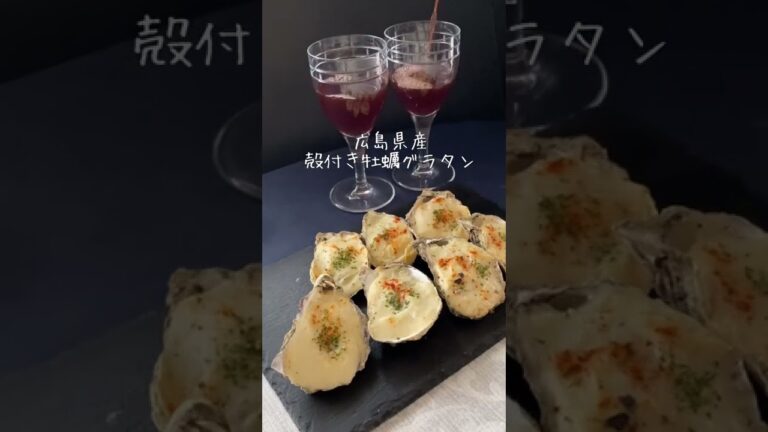オードブルにぴったりな一品  広島県産　殻付き牡蠣グラタン / #shorts