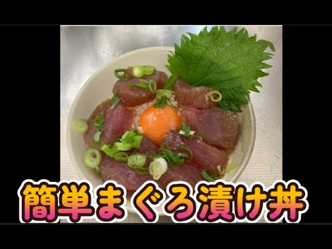 簡単調理　まぐろ漬け丼