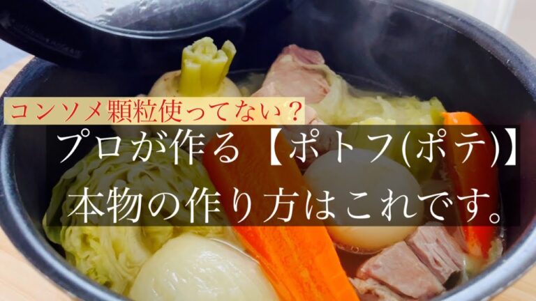 【プロが作る本物のポトフ(ポテ)】実は超簡単に作れます。