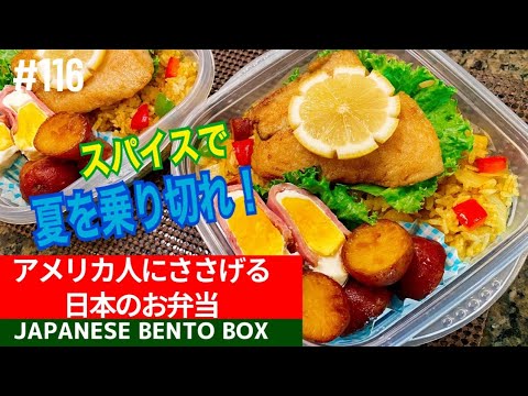 【おっさんず弁当】夏を乗り切れ！カレーピラフONお魚のムニエル弁当！