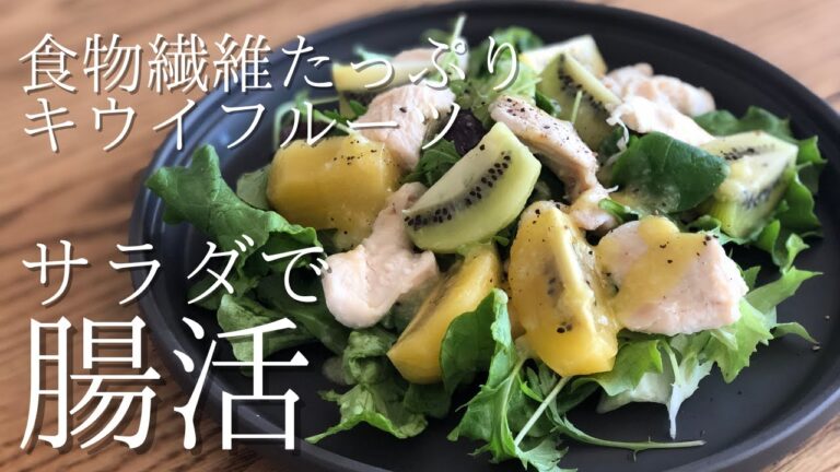【簡単ヘルシー】キウイに塩麹があう！食物繊維たっぷりの腸活サラダ