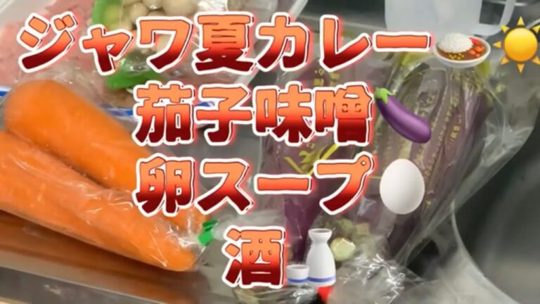 【夏野菜カレー🍛茄子味噌🍆】ジャワカレー辛口🍛でナスを使い🍆頂きました😋ジャワのカレーにハマりそうです★#ジャワカレー#茄子味噌#お酒#卵スープ#牛乳