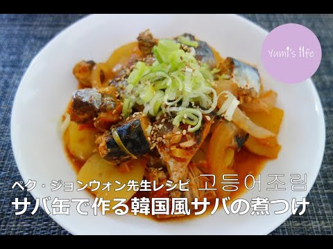 さば缶で作る、韓国風さばの煮つけ「ゴドゥンオチョリム（고등어조림）」／ペク・ジョンウォン先生レシピ