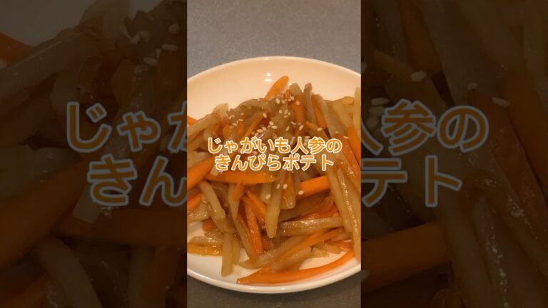 簡単作り置き！じゃがいもと人参できんぴらポテト作っていくぅ！