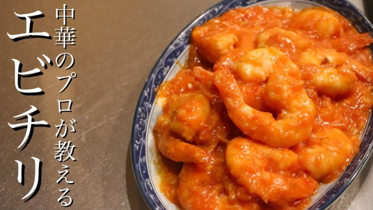 【エビチリ】中華歴16年のプロがお家でできる最高のエビチリを教えます