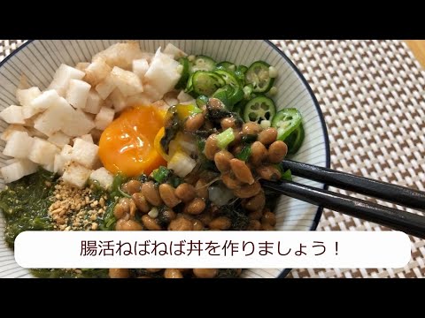 【毎日の腸活に！】朝のルーティン”ねばねば丼”