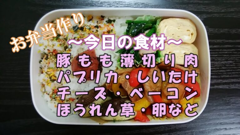🌸🍑【お弁当作り*48】豚肉とパプリカの甘辛炒め弁当🐖(豚もも薄切り肉・パプリカ)／ほうれん草とベーコンのバター炒め／卵焼き／トースターでしいたけのマヨチーズ焼き《obento》