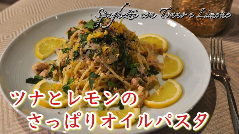 【これ、無限に食べれます】ツナとレモンのさっぱりオイルパスタ【簡単に美味しく作る秘訣、教えます】～イタリアン歴30年サローネ東京・永島義国シェフ～