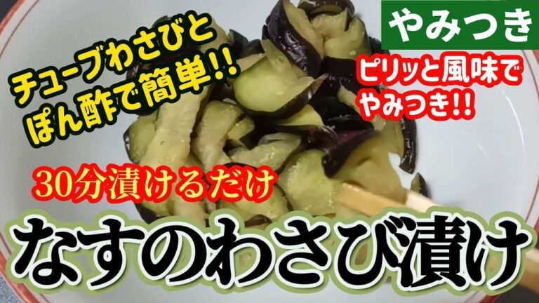 【やみつき】チューブわさびとぽん酢でズボラだけどめちゃうまいなすのわさび漬けです