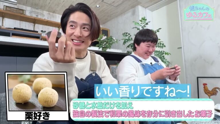 栗好きにはたまらないね、三宅健くんとやす子ちゃん