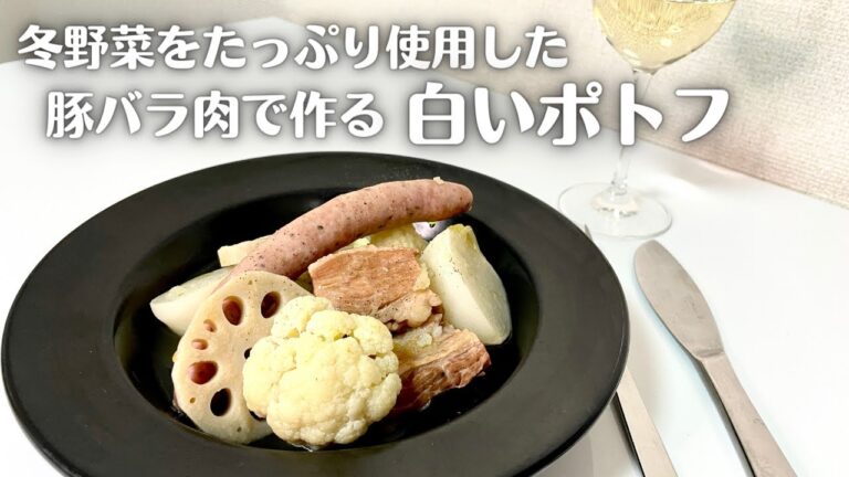 冬野菜をたっぷり使った洋風おでん！！とろっとろに煮込んだ豚バラ肉で作る白いポトフ！！