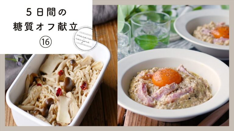 【5日間の糖質オフ献立 第16弾】管理栄養士が選んだ献立レシピ集！ダイエット中でも楽しくおいしく♪｜macaroni（マカロニ）