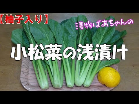 【柚子入り】小松菜の浅漬け『調味料と絡めるだけ！ご飯のお供に　お酒　ビールのおつまみに最適！』