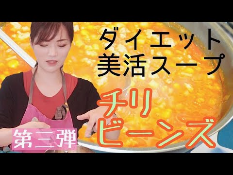 【チリビーンズスープ】プチダイエット【１食２００キロカロリー】