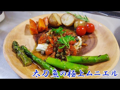 太刀魚の極上ムニエル