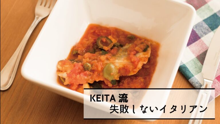 炒めて煮るだけ！「鱈のトマト煮込み」の作り方　|　KEITA流　失敗しないイタリアン