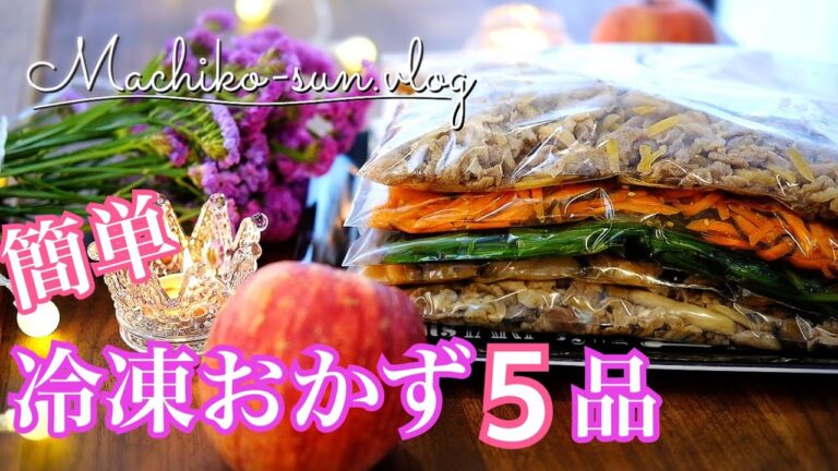 【作り置きレシピ】冷凍保存できる美味しいおかず5品｜忙しい時に食事作りを楽にするために♪