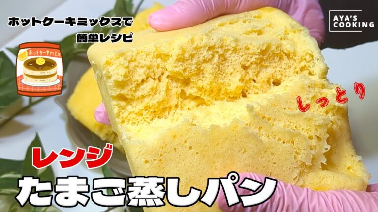 ふわふわ蒸しパンをタッパーとレンジで作るレシピ♡ホットケーキミックスで超絶簡単！