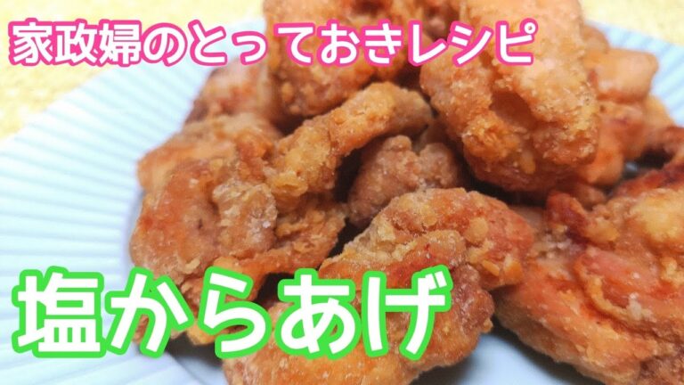 【家政婦のとっておき】シンプルなのに超美味しい『塩からあげ』の簡単な作り方
