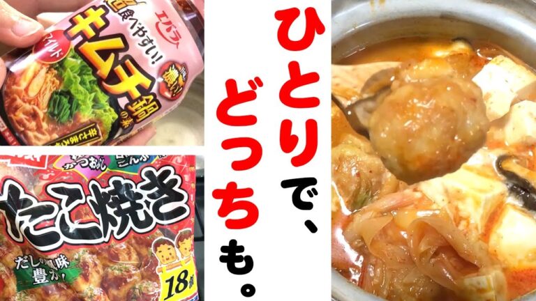 超簡単な鍋料理♪できあがりまで11分!?キムチ鍋とタコ焼きの贅沢を一人で味わってみた【家事ヤロウより】