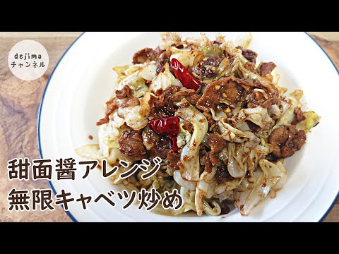 キャベツたっぷり！ごはんが進む！キャベツ甜面醤炒めの作り方。無限にキャベツが食べられます。テンメンジャンアレンジレシピ。醤爆洋白菜 #スマート中華 #甜麺醤 #キャベツ