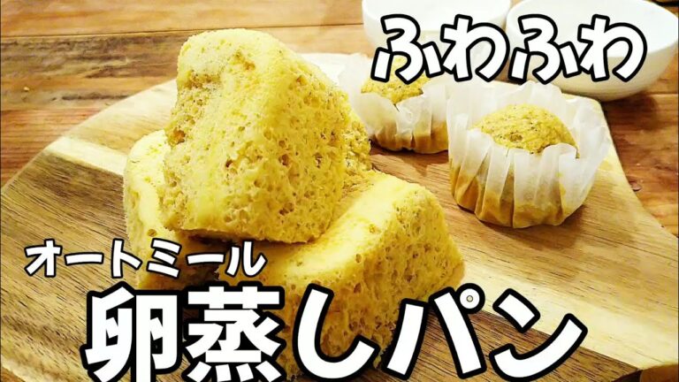 【ｺﾚ作らなきゃ損…】オートミールで簡単！ふわふわたまご蒸しパンの作り方。ふわふわモチモチたまらんのよ