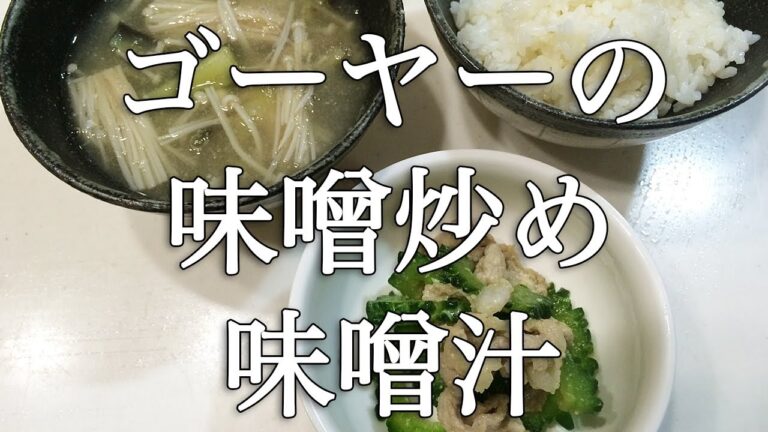 134日 今年最初のゴーヤー！ゴーヤーの味噌炒め ナスとエノキの味噌汁【働く３児ママの休日クッキング】Japanese Supper Day 134 ちょっと変なうちの夕食