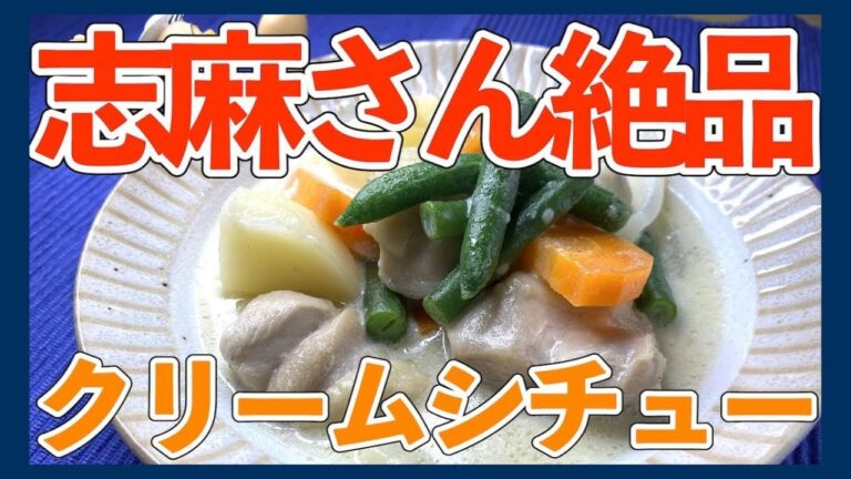 【ルゥ要らず】伝説の家政婦志麻さんの本格クリームシチュー