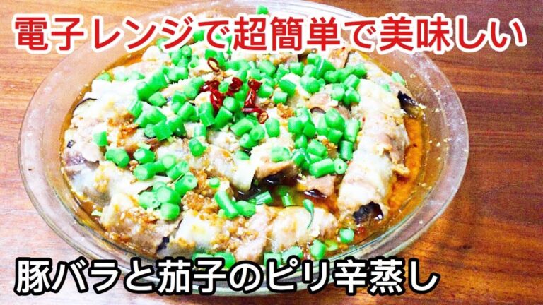 【材料ほぼ2つ】電子レンジで簡単で美味しい。豚バラと茄子のピリ辛蒸し/Just use microwave. Easy and yummy. Pork belly and eggplant roll