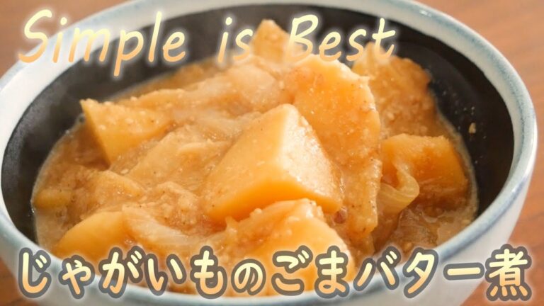 お金が無い時の美味しいおかず。じゃがいものごまバター煮  Simple is Best#347