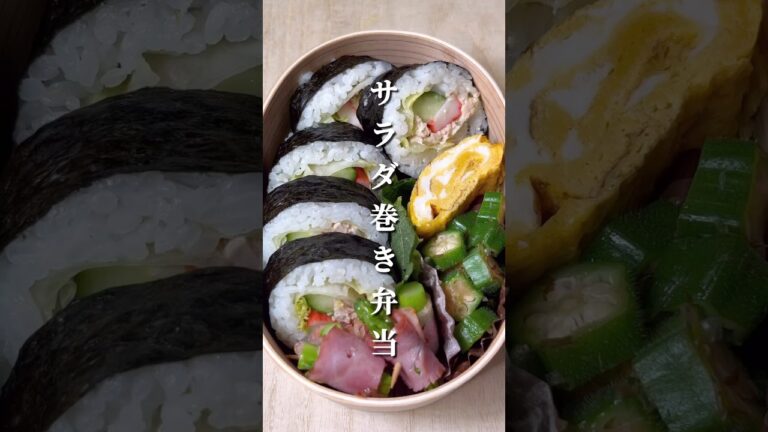不器用さんでも作れる サラダ巻き弁当#shorts #お弁当 #japanesefood