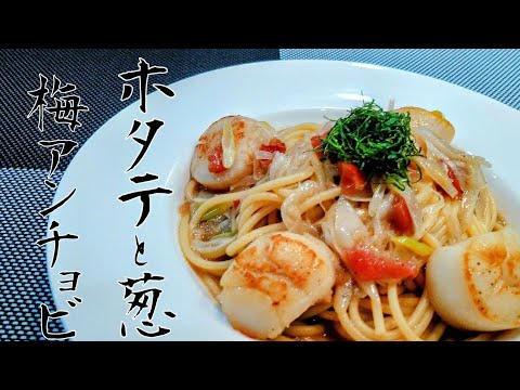 うま味を凝縮【ホタテと葱の梅アンチョビパスタ】