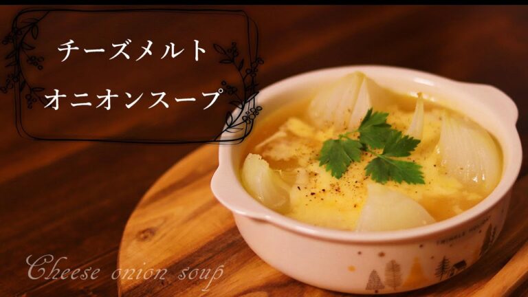 [料理音ASMR]チーズメルトオニオンスープ[電子レンジで玉ねぎ丸ごと消費レシピ]