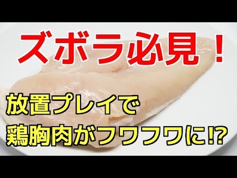 ズボラ必見！鶏胸肉を低温調理で柔らかくする方法
