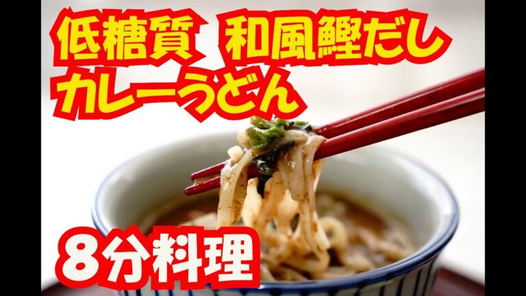 時短料理 低糖質カレーうどんレシピ 和風本枯鰹だし美味い【自然派ストアSakura】