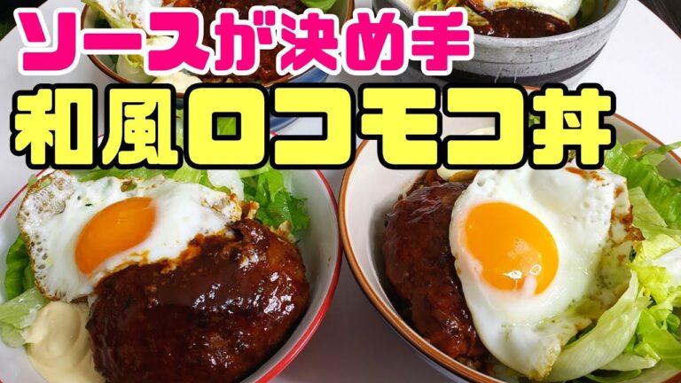 【簡単レシピ】秘伝の照り焼きソースで作るロコモコ丼【美味しい】