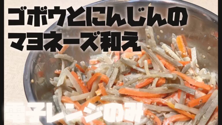 【簡単おつまみ】誰でも簡単にゴボウとにんじんのマヨネーズ和え