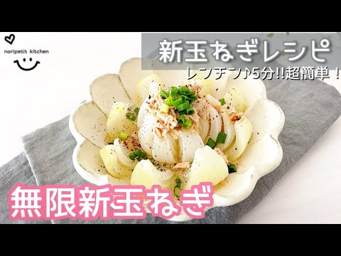 レンチン♪5分‼︎超簡単ウマい♡無限新玉ねぎ