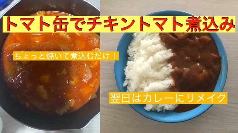 ＜トマト缶でトマトチキン煮込み＞翌日はカレーにリメイク！