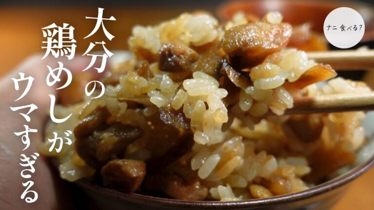 【大分県絶品郷土料理】鶏めしの作り方！簡単なのに激ウマ」