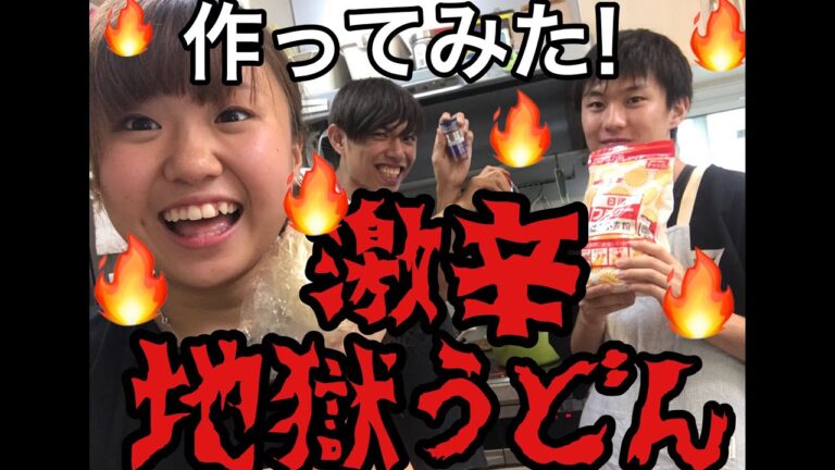 【手作り激辛うどん作ってみた編】無事作り終えれるのか！？