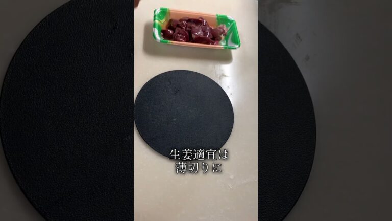 鶏レバーのバルサミコ煮 #簡単レシピ #料理 #バルサミコ